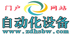 自動(dòng)化設(shè)備門(mén)戶網(wǎng)